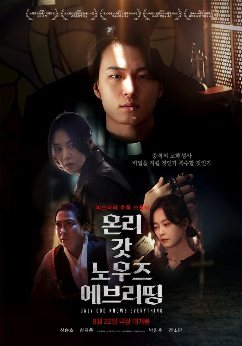 영화 '온리 갓 노우즈 에브리띵'