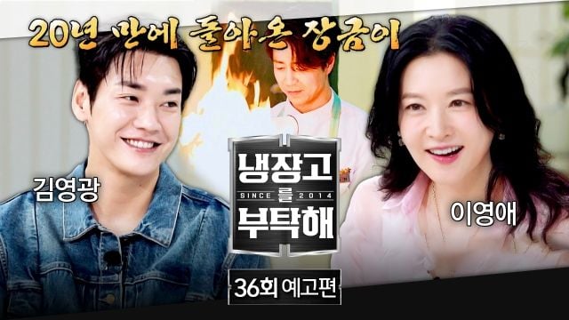 “20년 만에 돌아온 장금이”…‘냉장고를 부탁해’ 이영애, 자연주의 식탁→셰프 맞대결 예고 / JTBC