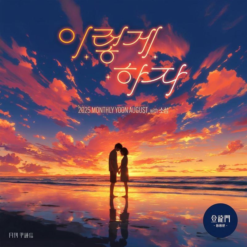 “어떻게 하려고 하는지”…윤종신, 노을빛 속 신곡 예고→여름 감성 폭발 / 가수, 작곡가 윤종신 인스타그램