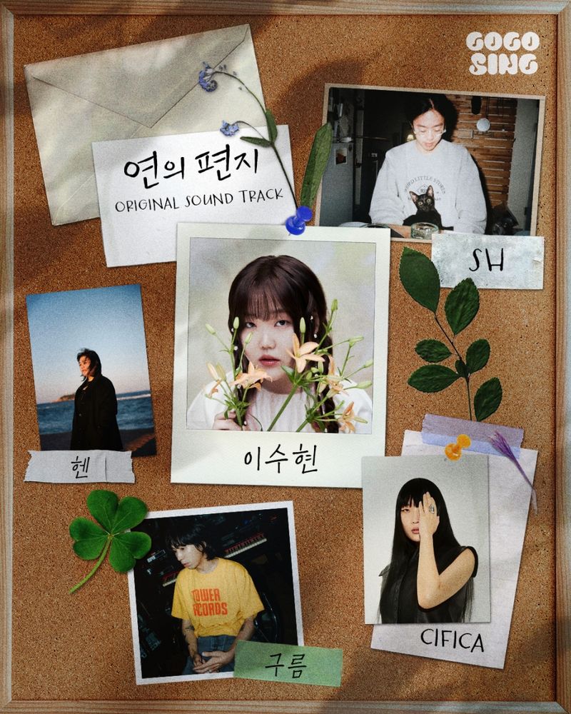 “이수현·구름·CIFIKA, ‘연의 편지’ OST로 감성 직조→10월 1일 스크린 물든다 / 롯데엔터테인먼트, SLL