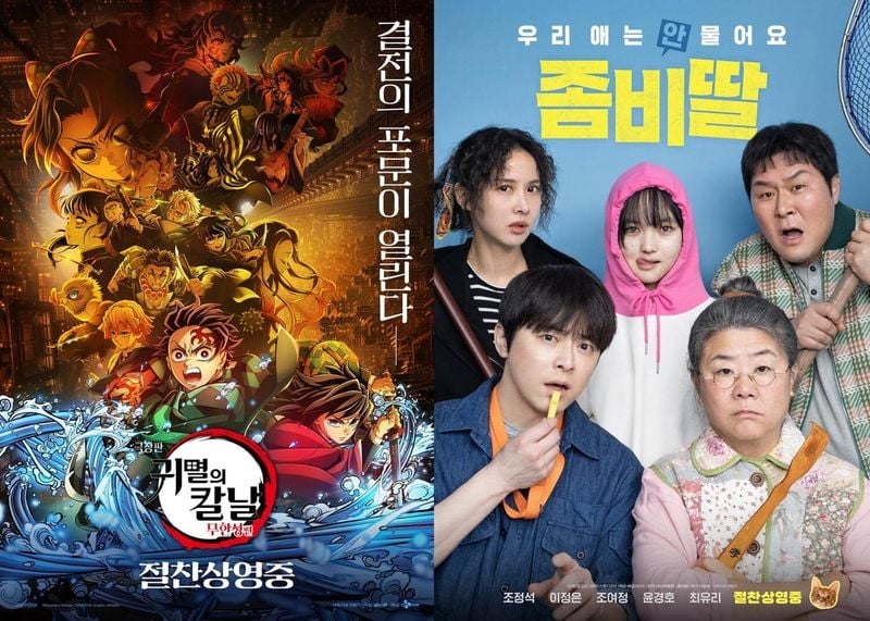 영화 '극장판 귀멸의 칼날: 무한성편' / '좀비딸'