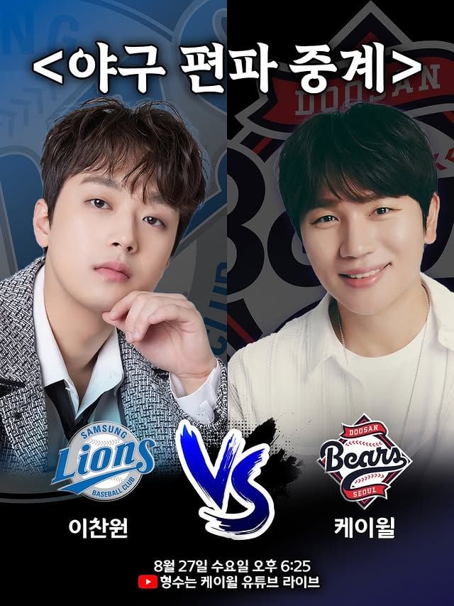 '완성형 명품 해설' 이찬원, 케이윌과 삼성 VS 두산 편파 중계→기대 폭발