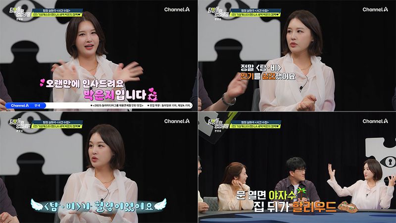 “여행 같은 결혼 생활”…박은지, ‘탐정들의 영업비밀’서 LA 무대 속 진솔 고백→시청자 몰입 이끌어 / 스타잇엔터테인먼트