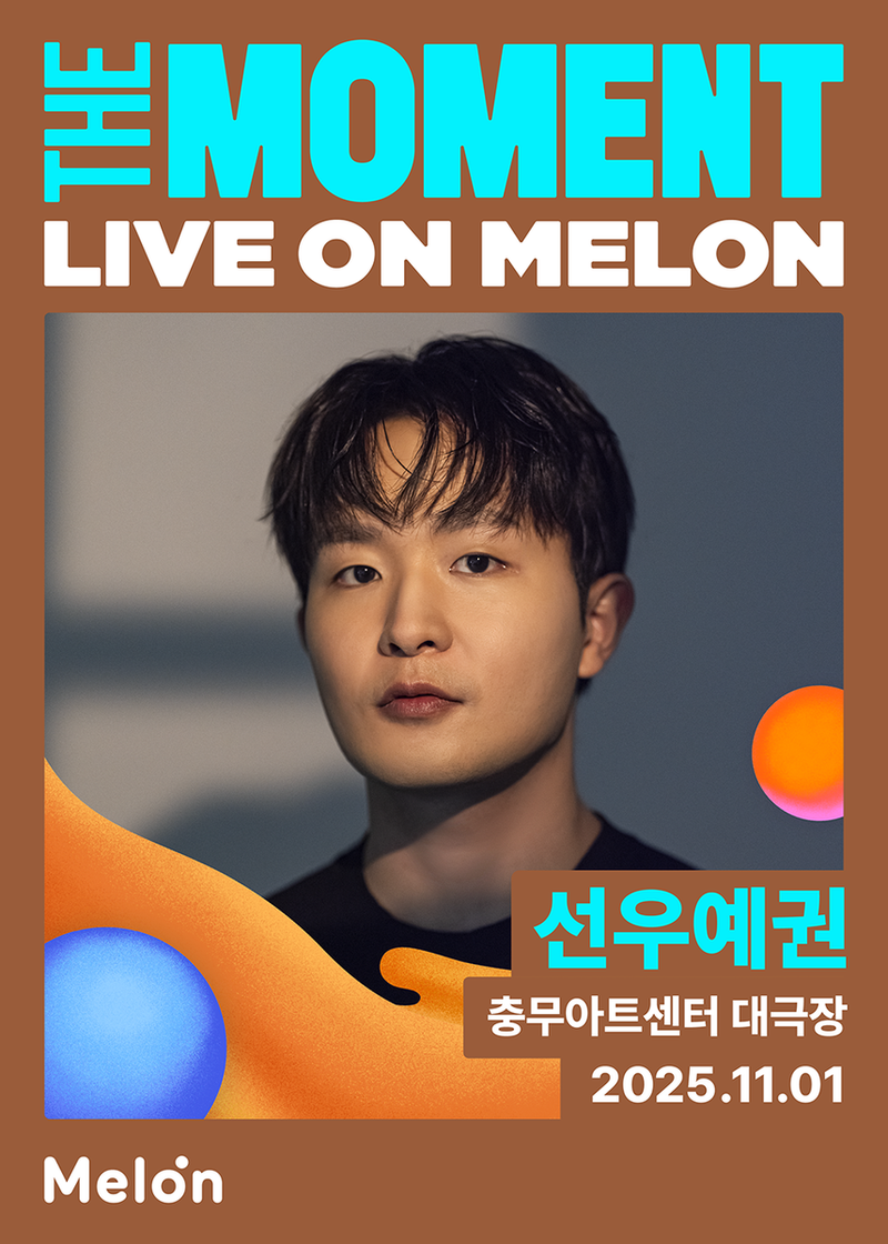“이영현·벤·경서·선우예권, 멜론에서 만나다”→‘더 모먼트’ 스페셜 공연 화려한 라인업