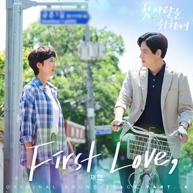 “첫사랑의 기억 다시 피어난다”…재연, ‘첫, 사랑을 위해’ OST→감성 위로 / CJENM