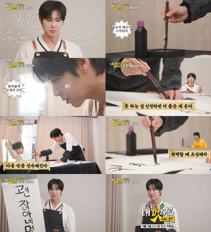 “명언이 쏟아진다”…유노윤호, ‘내 멋대로-과몰입클럽’에서 인생 교훈→9월 기대감 폭발 / TV CHOSUN