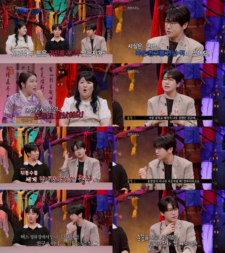“죽은 친구와의 만남은 현실이었다”…춘길, ‘귀묘한 이야기’서 소름 돋는 고백→무속인들도 놀랐다
