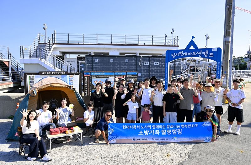 현대차 노사, 소방관 가족 해양 캠핑 지원