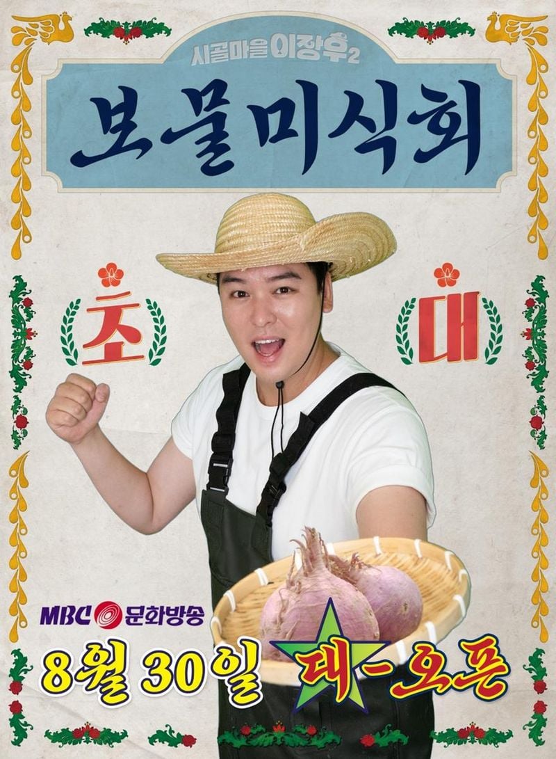 “이장우표 강화 한 상”…‘시골마을 이장우2’ 이장우, 미식회 팝업→방송 전부터 화제성 증명 / MBC