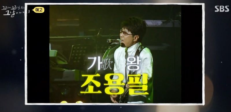 조용필 / SBS 꼬리에 꼬리를 무는 그날 이야기(꼬꼬무)