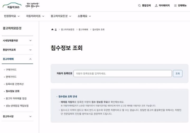 중고차 침수 이력 조회…교통안전공단, 신뢰도 높인 정보 서비스→소비자 보호