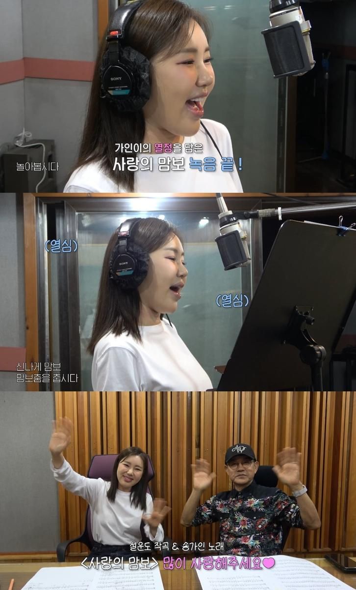 “설운도가 놀란 상큼 발랄 변신”…송가인, ‘사랑의 맘보’ 녹음 현장→팬심 기대 뜨겁다 / 송가인공식유튜브채널
