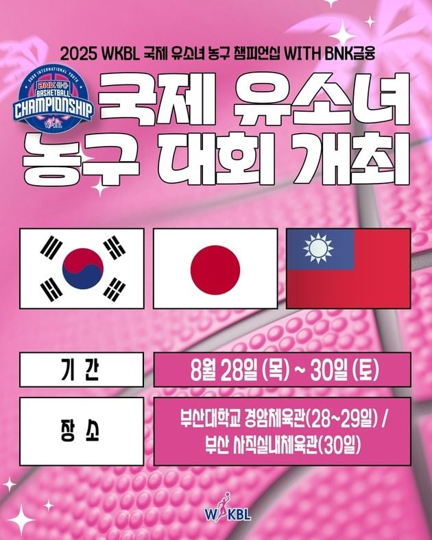 “한일대만 17개 팀 격돌”…WKBL 국제 유소녀 농구대회 부산서 개막 / 연합뉴스