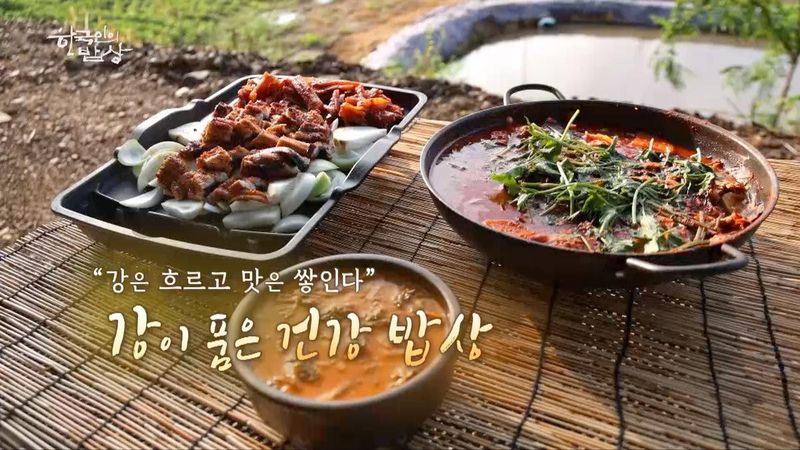 강이 품은 삶의 식탁…‘한국인의 밥상’ 최수종, 강물 따라 흐르는 밥상→공존의 미학 담다 / KBS