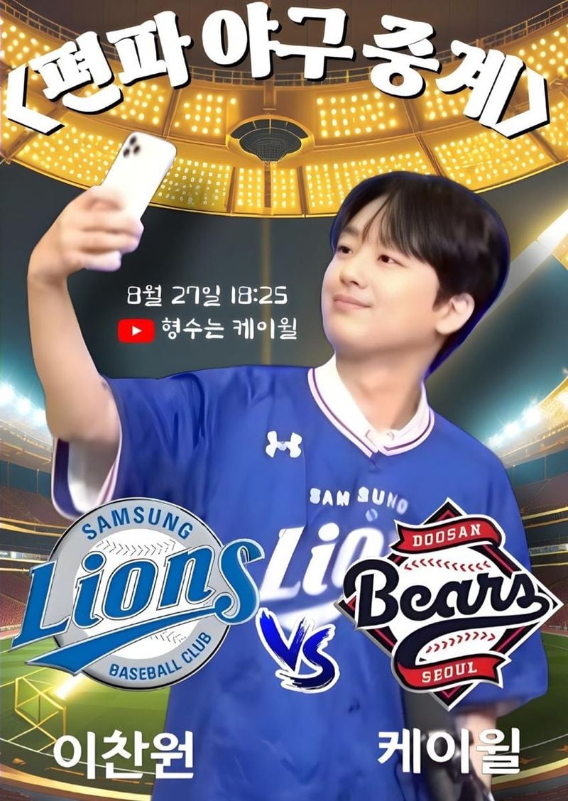 트로트계 대표 이찬원 삼성 VS 발라드계 대표 케이윌 두산→'형수는 케이윌'서 야구 편파 중계