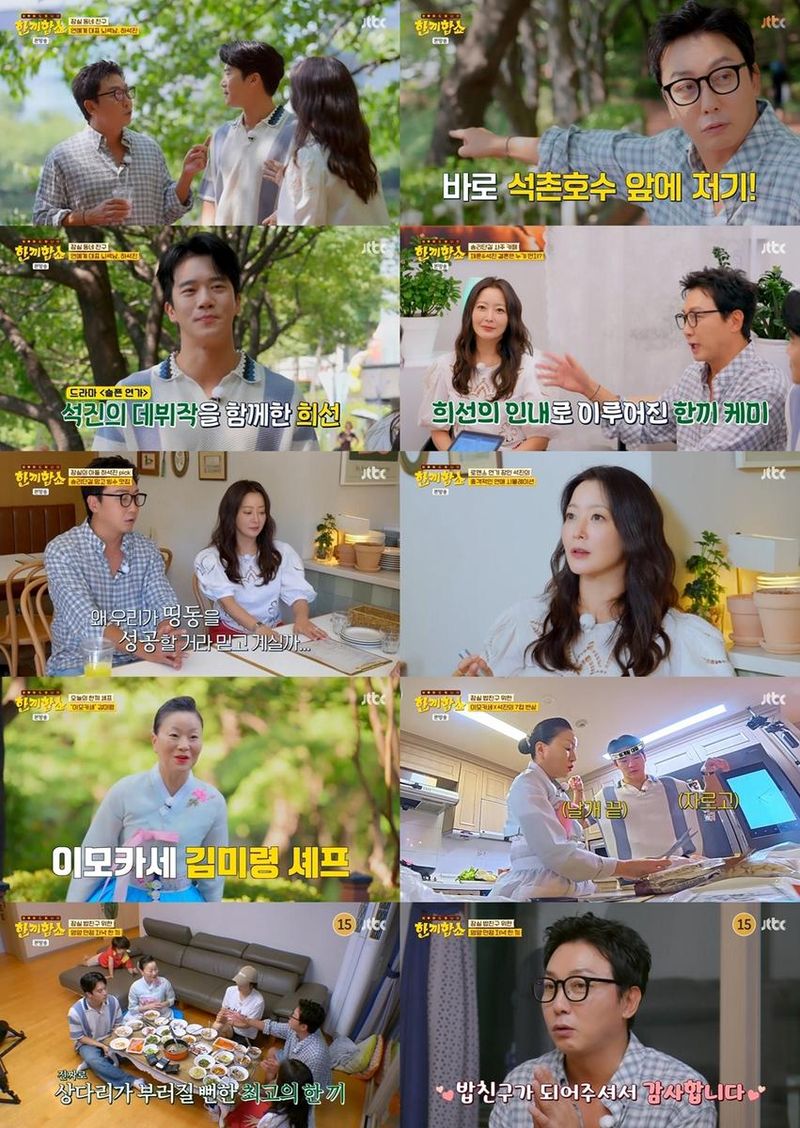 “하석진·김미령, ‘한끼합쇼’에 스며든 기적 같은 만남→따뜻한 밥상의 감동” / JTBC한끼합쇼