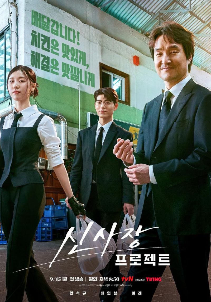 tvN ‘신사장 프로젝트’