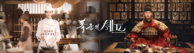 tvN '폭군의 셰프'
