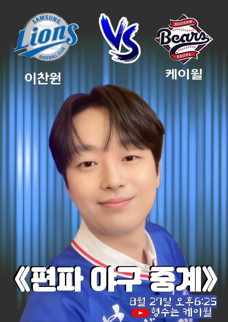 '야구 중계의 달인' 이찬원, '야구 편파 중계' 삼성 VS 두산 '형수는 케이윌' 유튜브 시청 독려