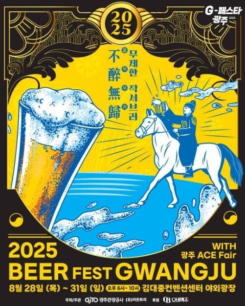 무제한 맥주부터 브리즈마켓까지…‘비어페스트 광주’ 광주광역시에서 열린다