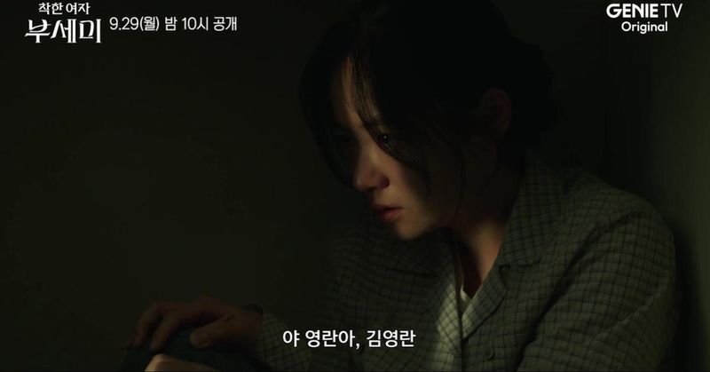 지니 TV, ENA ‘착한 여자 부세미’