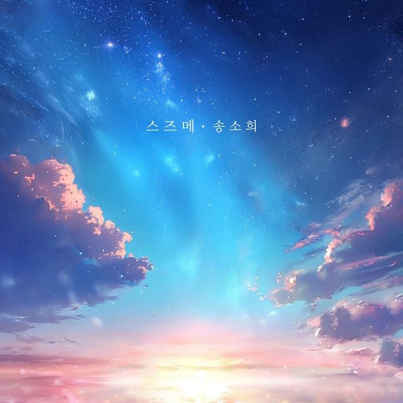 “송소희, ‘스즈메’로 전통과 감성 융합”…재해석된 명곡에 기대 모인다 / 리뉴얼프로젝트