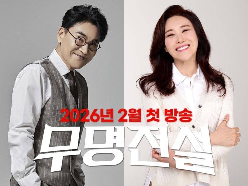 “국보급 레전드 출격”…조항조·주현미, ‘무명전설’서 무명가수 희망→트로트 계 보라매 진검승부 / MBN