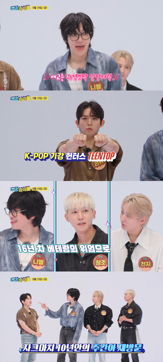 “애교로 분노 폭발”…틴탑 리키·니엘, ‘주간아이돌’ 15주년 코너→레전드 케미 예고
