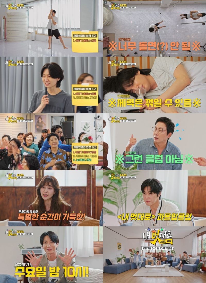 “유노윤호, 폴댄스 과몰입”…‘내 멋대로-과몰입클럽’ 폭소 유발→첫 방송 기대 / TV CHOSUN