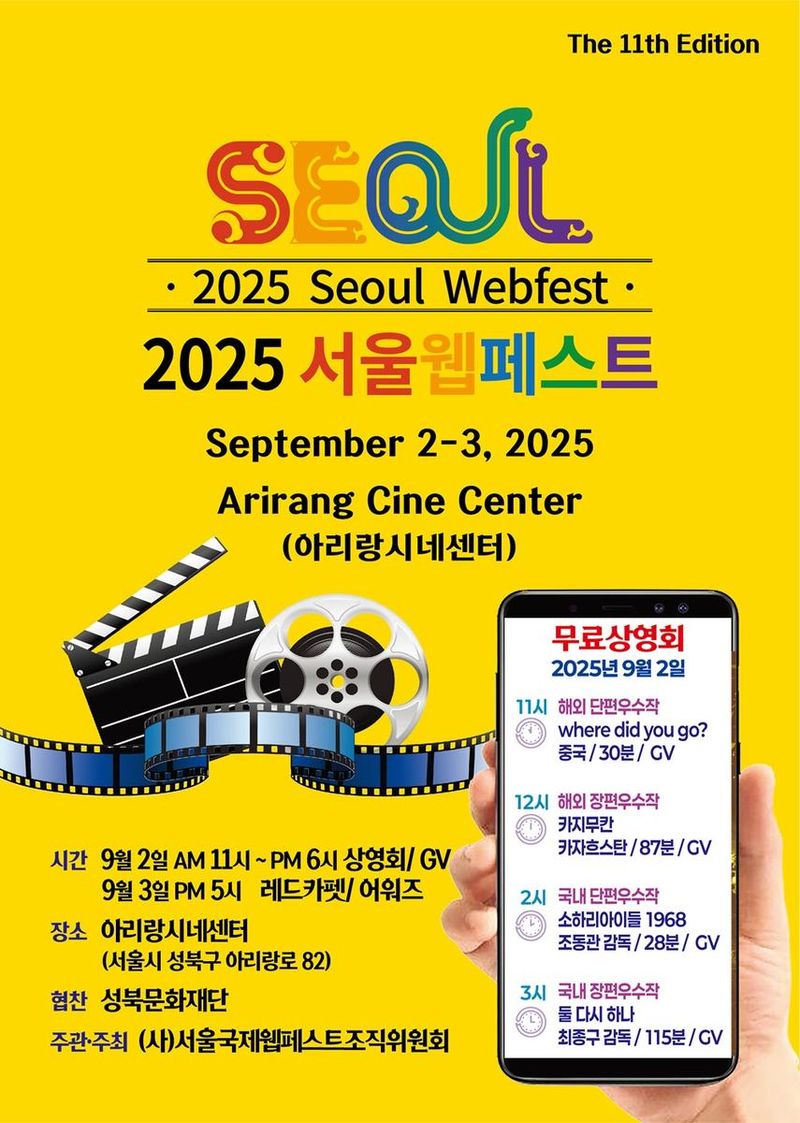 “아리랑시네센터 물들인다”…서울국제웹페스트, 9월 개막작·상영작 발표→관객 기대 고조 / 서울국제웹페스트 조직위원회