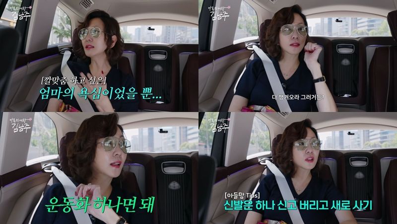 “신발은 운동화 하나면 충분”…김남주, ‘안목의 여왕 김남주’서 현실 육아 팁→시청자 공감