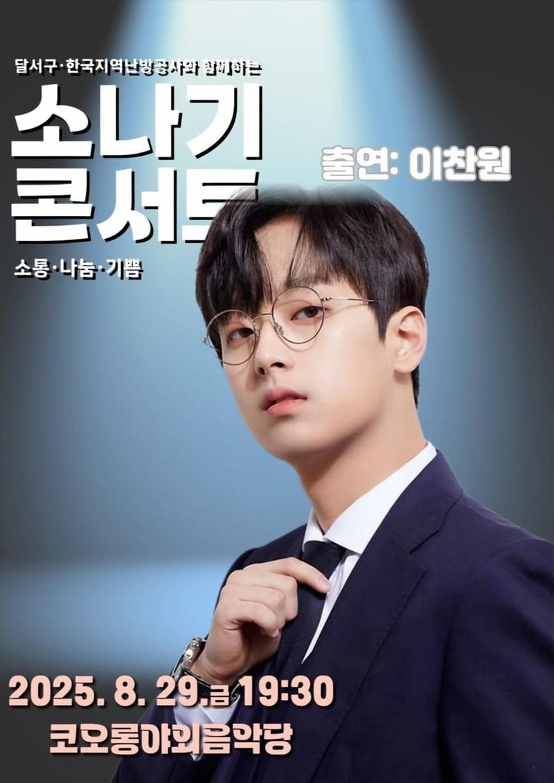 ‘소나기처럼 쏟아지는 폭풍 가창력’ 트롯거성 이찬원, 대구 달서구 ‘소나기 콘서트’ 출격