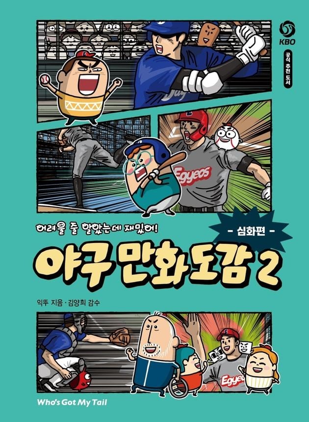 “OPS·세이버메트릭스 쉽게”…야구 만화 도감2, 전략 개념 만화로 설명 / 연합뉴스