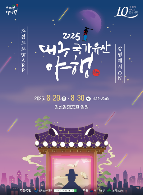 야경·전통공연부터 마켓·달빛투어까지…‘대구 국가유산 야행’ 중구 경상감영공원에서 열린다