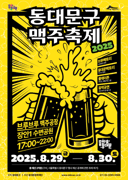 수제맥주부터 음악공연까지…‘동대문구 맥주축제’ 서울 동대문구서 열린다
