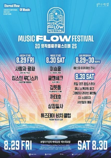 잼 밴드부터 레트로 팝까지…‘뮤직 플로우 페스티벌’ 인천 부평에서 펼쳐진다