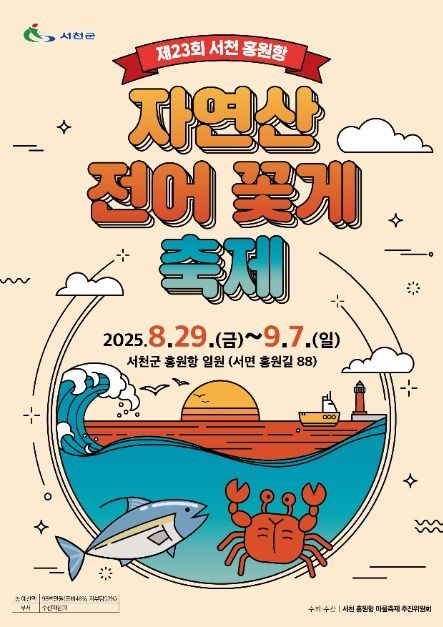 전어회와 꽃게 요리부터 어판장 체험까지…‘서천 홍원항 자연산 전어 꽃게 축제’ 충남 서천에서 열린다