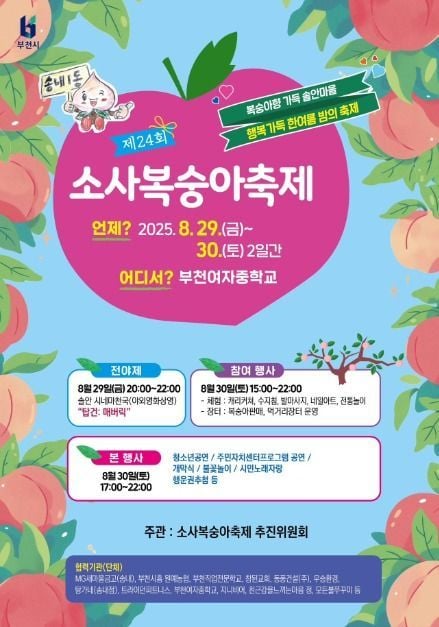 먹거리장터부터 영화·불꽃까지…‘소사복숭아축제’ 부천 소사구에서 열린다