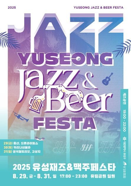 재즈 선율부터 수제맥주 향연까지…‘유성재즈&맥주페스타’ 대전 유성에서 만난다