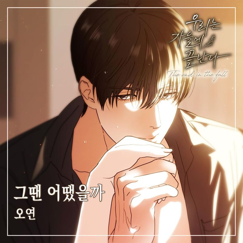 “오연, 사랑의 이면 그리다”…‘우리는 가을에 끝난다’ OST로 섬세한 감성 발휘→웹툰 서사 배가 / DCC ENT,알비더블유·DSP미디어