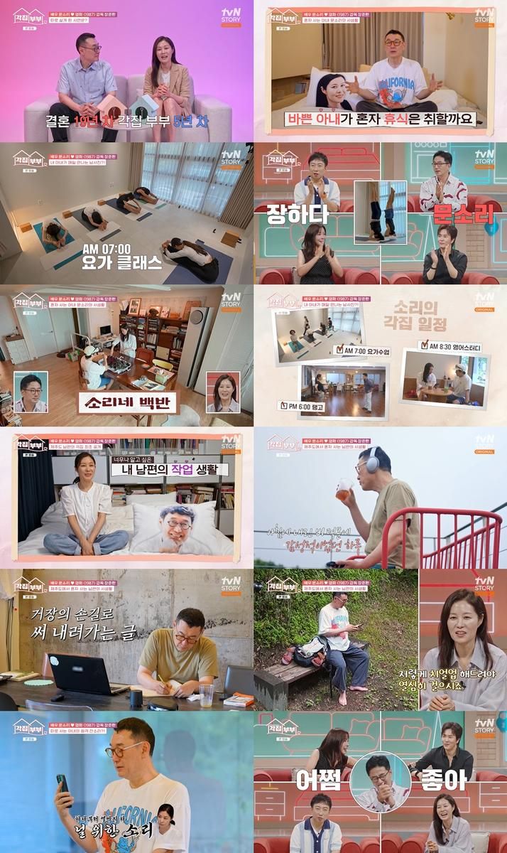 “한집인데도 애틋함이 가득”…문소리·장준환, ‘각집부부’서 극과 극 일상→시청자 몰입 / tvN STORY