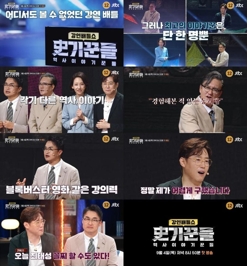 “최태성 꼴찌 가능성까지”…‘역사 이야기꾼들’, 강연 전쟁→진짜 승자 가린다