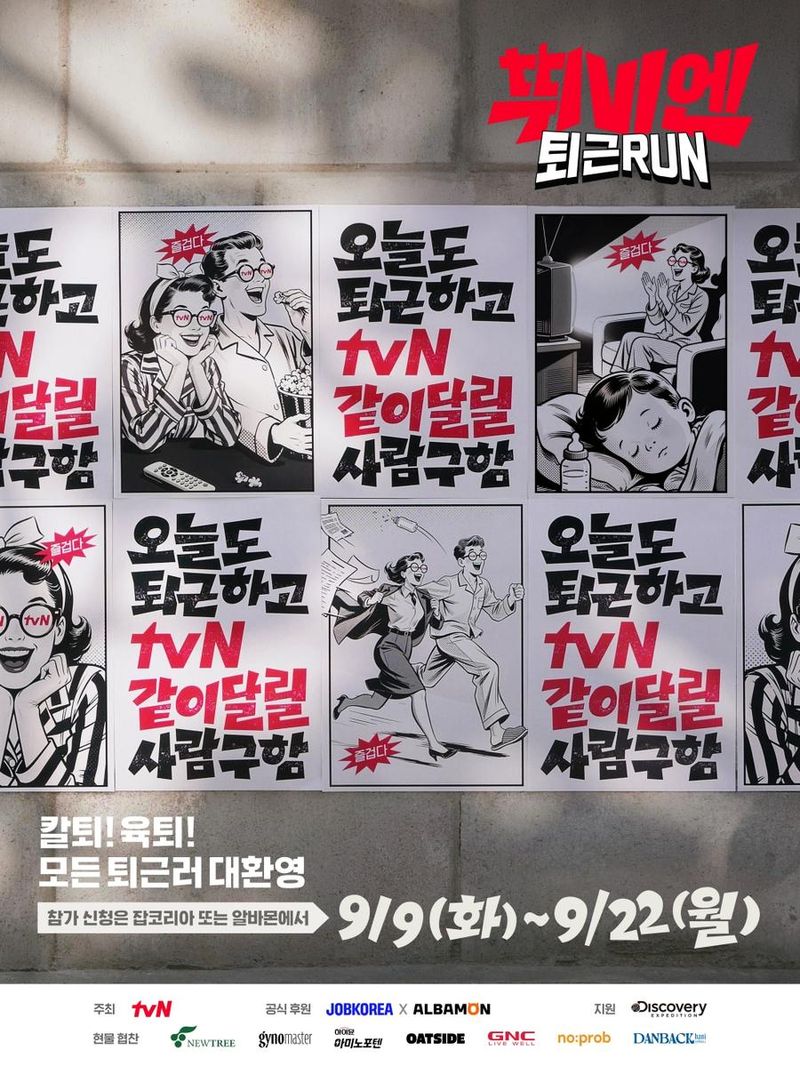“tvN ‘뛰비엔: 퇴근RUN’ 신드롬”…직장인·알바생 잡는다→경쟁률 19대 1 열기