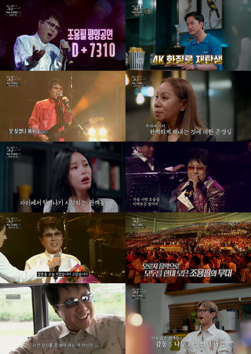 조용필 평양 공연의 울림…‘꼬꼬무 특집’ 인순이·민호·헤이즈, 시대의 경계→음악으로 넘다 / SBS