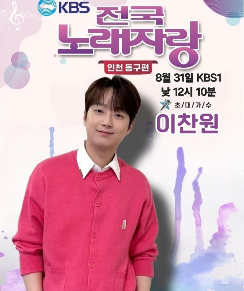 '전국노래자랑이 낳은 최고의 스타' 트롯거성 이찬원, 2년 만에 초대가수 출격→열광의 도가니