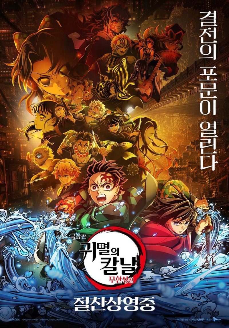 영화 '극장판 귀멸의 칼날: 무한성편'