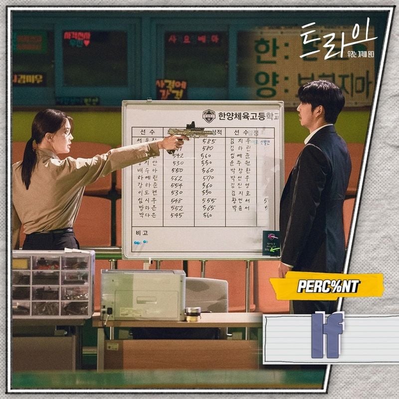 “‘If’로 채운 순간…‘트라이’ PERC%NT, 드라마 OST→감성의 여운” / SBS