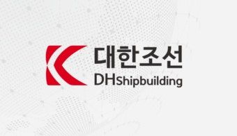 출처=대한조선