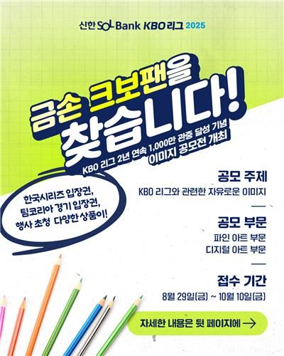 “2년 연속 1천만 관중”…KBO, 기념 이미지 공모전 개최 / 연합뉴스