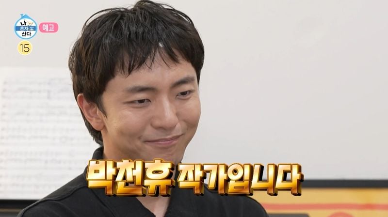 MBC '나 혼자 산다'